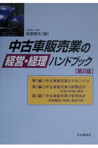 楽天ブックス 中古車販売業の経営 経理ハンドブック第2版 柏原信夫 本 楽天ブックス 中古車販売業の経営 経理ハンドブック第2版 柏原信夫 本